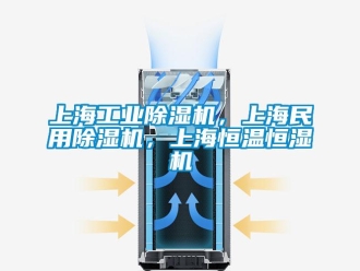 常見問題上海工業除濕機，上海民用除濕機，上海恒溫恒濕機