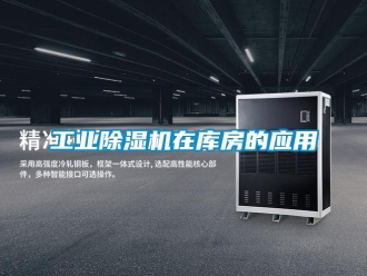 企業新聞工業除濕機在庫房的應用