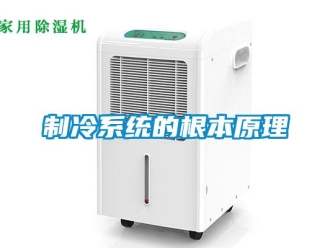 知識百科制冷系統的根本原理