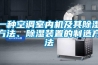 一種空調室內機及其除濕方法、除濕裝置的制造方法