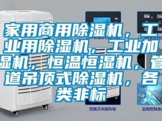 常見問題家用商用除濕機，工業用除濕機，工業加濕機，恒溫恒濕機，管道吊頂式除濕機，各類非標