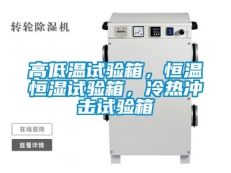 知識百科高低溫試驗箱，恒溫恒濕試驗箱，冷熱沖擊試驗箱