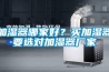 加濕器哪家好？買加濕器要選對加濕器廠家
