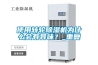 使用轉輪除濕機為什么會有異味？_重復