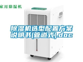 行業新聞除濕機選型配置方案說明書(管道式).doc