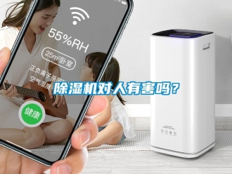 行業新聞除濕機對人有害嗎？