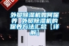 外貿除濕機如何保養 外貿除濕機的保養方法匯總【詳解】