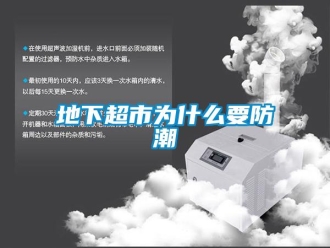 企業新聞地下超市為什么要防潮
