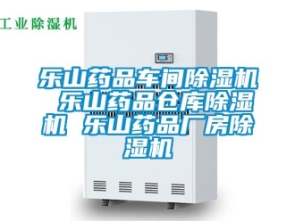企業新聞樂山藥品車間除濕機 樂山藥品倉庫除濕機 樂山藥品廠房除濕機