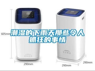 企業新聞潮濕的下雨天那些令人抓狂的事情