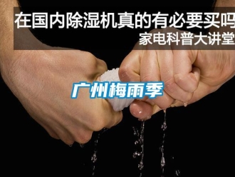 行業新聞廣州梅雨季