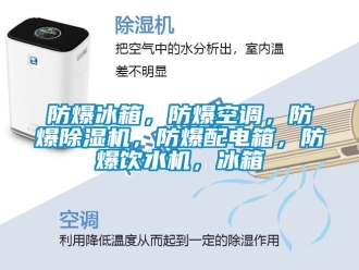 企業新聞防爆冰箱，防爆空調，防爆除濕機，防爆配電箱，防爆飲水機，冰箱