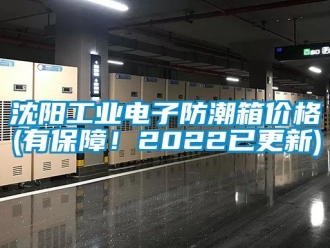 常見問題沈陽工業電子防潮箱價格(有保障！2022已更新)