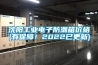 沈陽工業電子防潮箱價格(有保障！2022已更新)