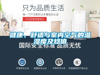 行業新聞健康、舒適與室內空氣的溫濕度及焓值