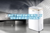 哪款工業除濕機效果好？工業除濕機適用什么場所？