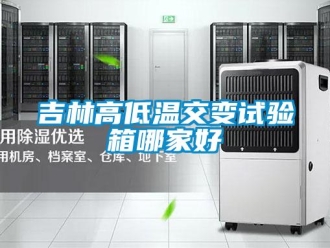常見問題吉林高低溫交變試驗箱哪家好