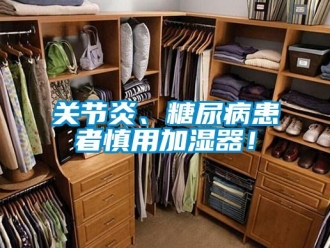 企業新聞關節炎、糖尿病患者慎用加濕器！