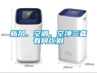 知識百科新風、空調、空凈三者有何區別