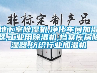 常見問題地下室除濕機,凈化車間加濕器,工業用除濕機,檔案庫房除濕器,紡織行業加濕機
