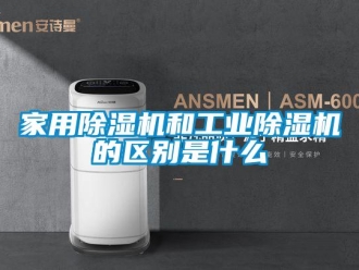 常見問題家用除濕機和工業除濕機的區別是什么
