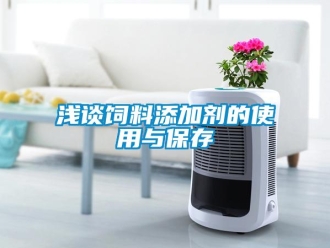行業新聞淺談飼料添加劑的使用與保存