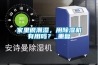 家里很潮濕，用除濕機有用嗎？_重復