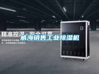 常見問題威海銷售工業除濕機