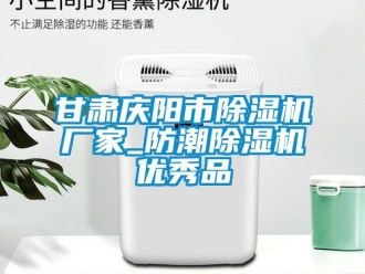 企業新聞甘肅慶陽市除濕機廠家_防潮除濕機優秀品