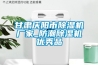 甘肅慶陽市除濕機廠家_防潮除濕機優秀品