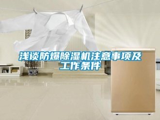 行業新聞淺談防爆除濕機注意事項及工作條件