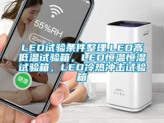 常見問題LED試驗條件整理.LED高低溫試驗箱，LED恒溫恒濕試驗箱，LED冷熱沖擊試驗箱