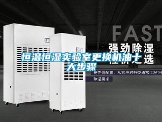 知識百科恒溫恒濕實驗室更換機油十大步驟