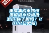 重慶集成電路恒溫恒濕存放柜批發價(你了解嗎？2022已更新)