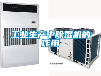常見問題工業生產中除濕機的作用