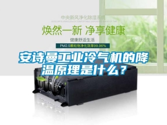 企業新聞安詩曼工業冷氣機的降溫原理是什么？