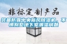 裝備防霾中央新風除濕機，不懼別墅地下室潮濕問題