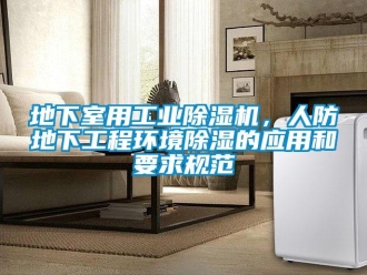 企業新聞地下室用工業除濕機，人防地下工程環境除濕的應用和要求規范