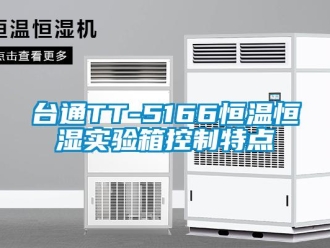 知識百科臺通TT-5166恒溫恒濕實驗箱控制特點