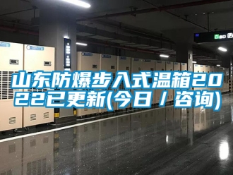 企業新聞山東防爆步入式溫箱2022已更新(今日／咨詢)