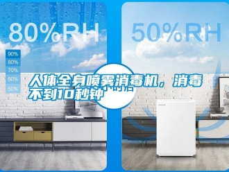 行業新聞人體全身噴霧消毒機，消毒不到10秒鐘