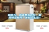 回南天、梅雨季太煩惱，家用除濕新風一體機怎么選？