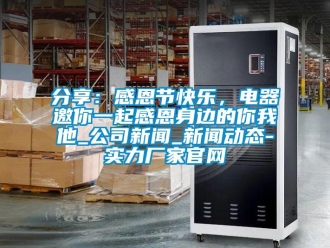 企業新聞分享：感恩節快樂，電器邀你一起感恩身邊的你我他_公司新聞_新聞動態-實力廠家官網