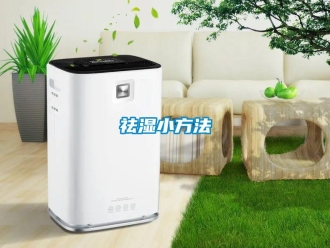 行業新聞祛濕小方法