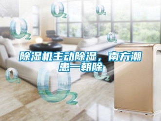 企業新聞除濕機主動除濕，南方潮患一朝除