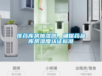 知識百科醫藥庫房加濕器，確保藥品庫房濕度認證標準