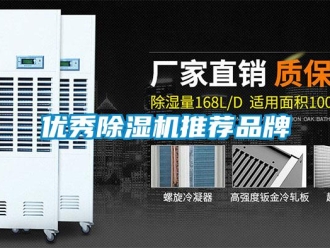 企業新聞優秀除濕機推薦品牌