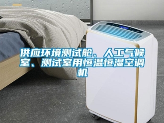 知識百科供應環境測試艙、人工氣候室、測試室用恒溫恒濕空調機