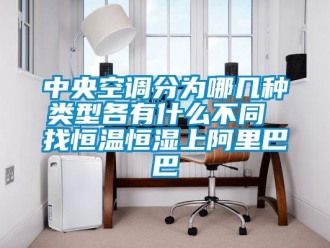 知識百科中央空調分為哪幾種類型各有什么不同 找恒溫恒濕上阿里巴巴