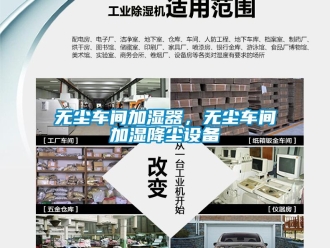 知識百科無塵車間加濕器，無塵車間加濕降塵設備